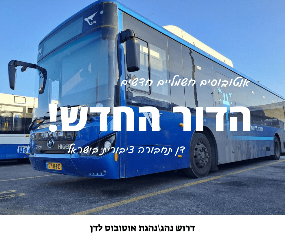 דרוש נהג אוטובוס לדן