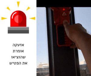 אזעקה אומרת שהוציאו את הפטיש