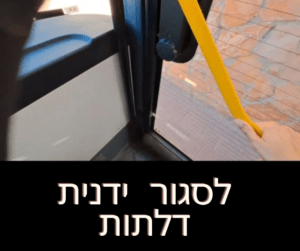 לסגור ידנית דלתות 