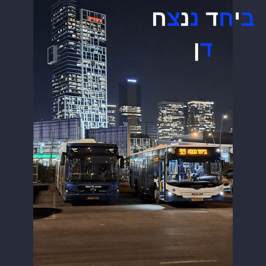 ביחד ננצח דן