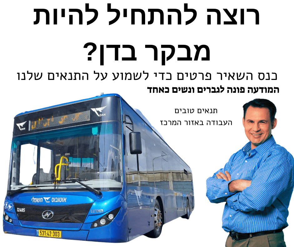 להיות מבקר בדן במרכז