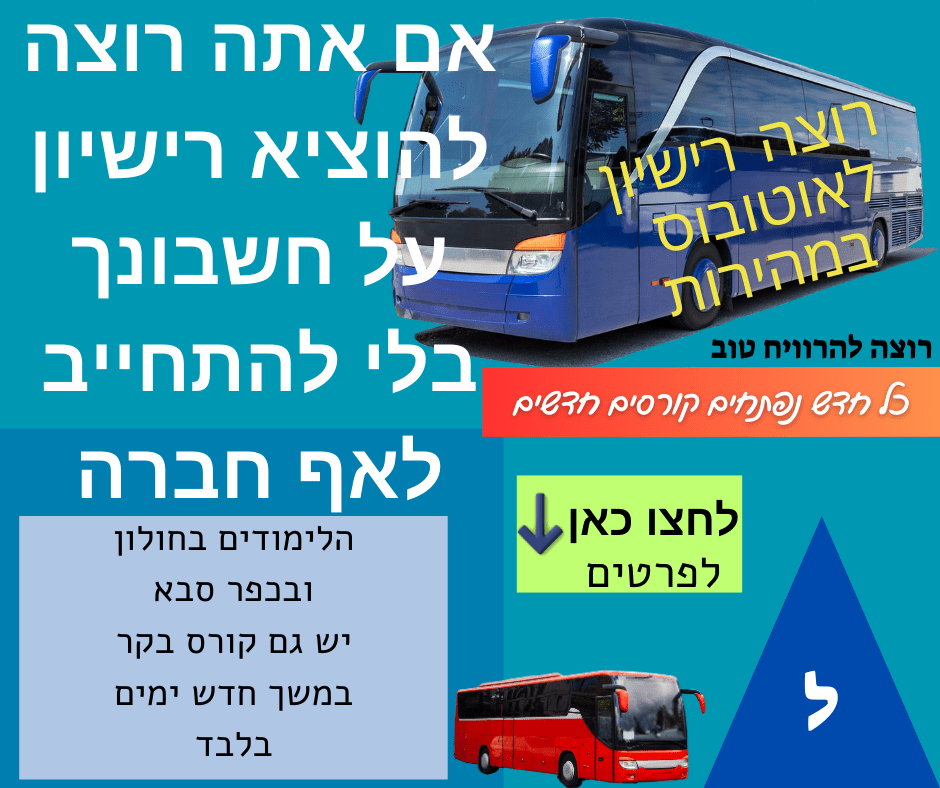 רישיון לאוטובוס פרטי