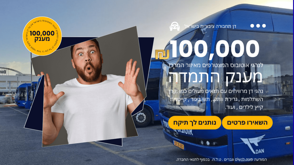 דן 100000 מענק